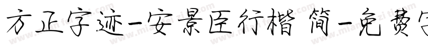 方正字迹-安景臣行楷 简字体转换